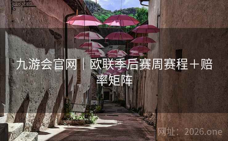 九游会官网|欧联季后赛周赛程+赔率矩阵 九游会官网|欧联季后赛周赛程+赔率矩阵