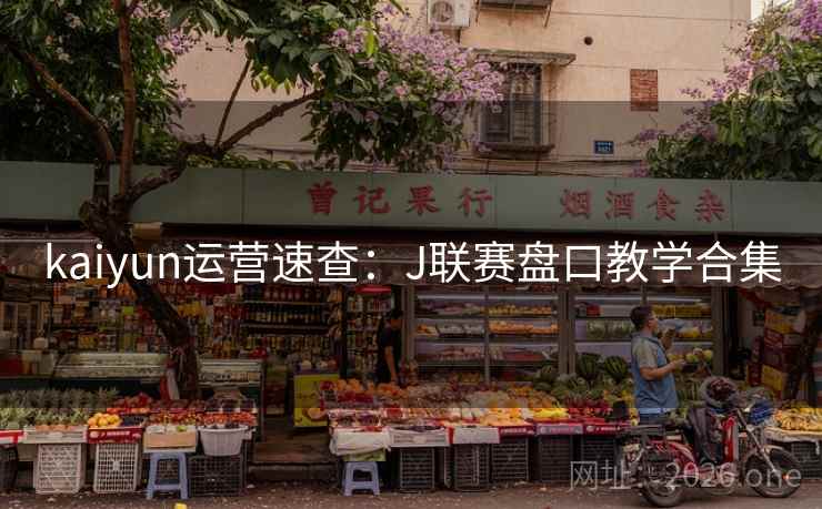 kaiyun运营速查:J联赛盘口教学合集 kaiyun运营速查:J联赛盘口教学合集