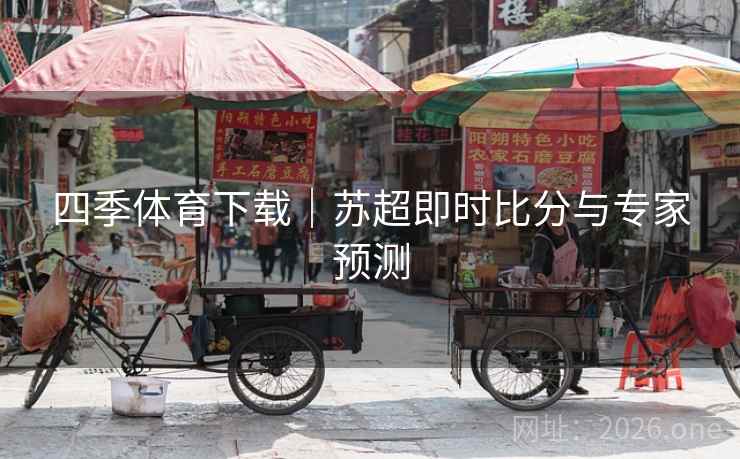 四季体育下载|苏超即时比分与专家预测