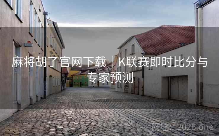 麻将胡了官网下载|K联赛即时比分与专家预测