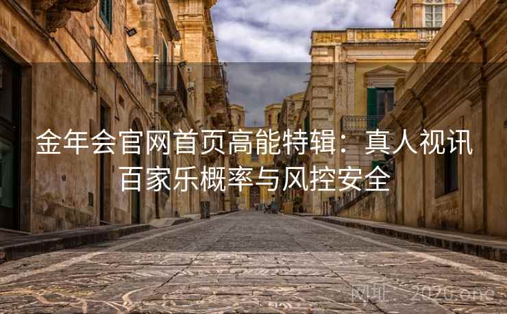 金年会官网首页高能特辑:真人视讯百家乐概率与风控安全