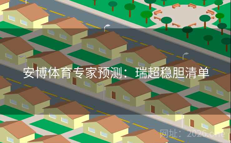 安博体育专家预测:瑞超稳胆清单