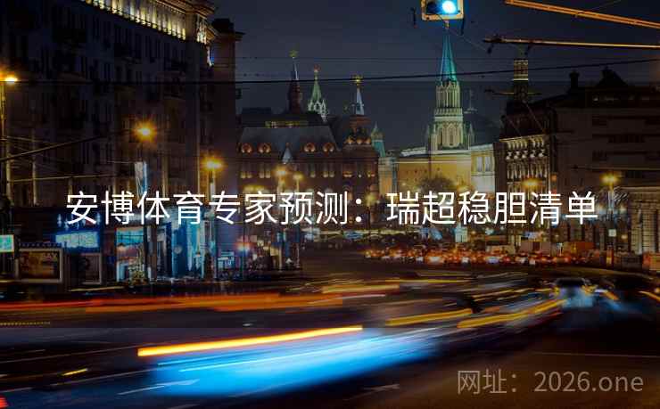安博体育专家预测:瑞超稳胆清单 安博体育专家预测:瑞超稳胆清单