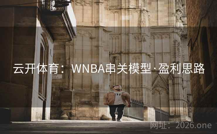 云开体育：WNBA串关模型·盈利思路