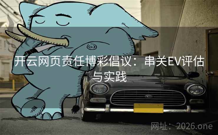 开云网页责任博彩倡议:串关EV评估与实践