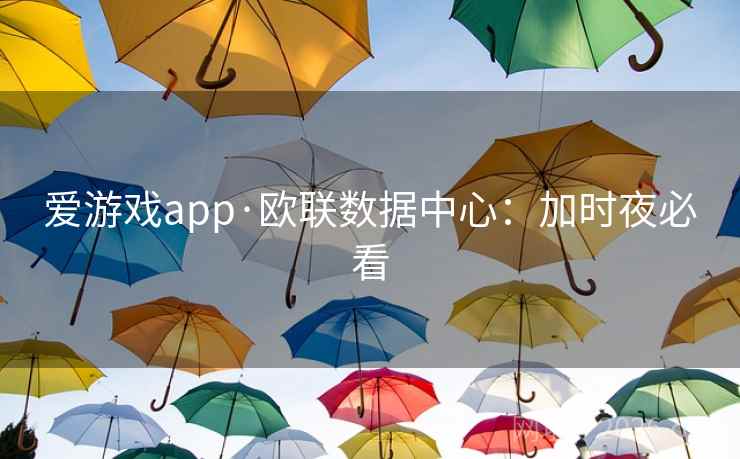 爱游戏app·欧联数据中心:加时夜必看