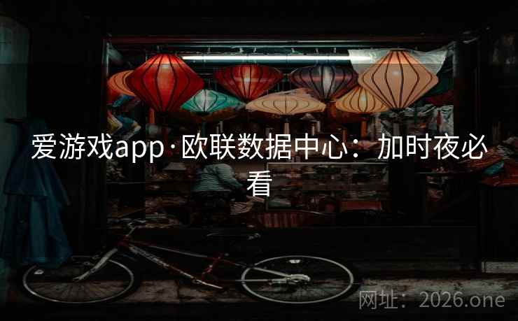爱游戏app·欧联数据中心:加时夜必看 爱游戏app·欧联数据中心:加时夜必看