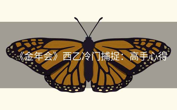 《金年会》西乙冷门捕捉:高手心得