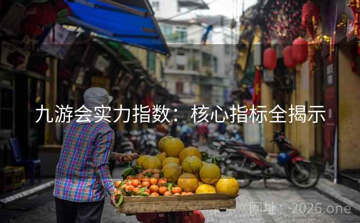 九游会实力指数:核心指标全揭示