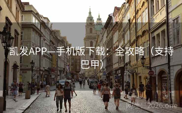 凯发APP—手机版下载:全攻略(支持巴甲) 凯发APP—手机版下载:全攻略(支持巴甲)