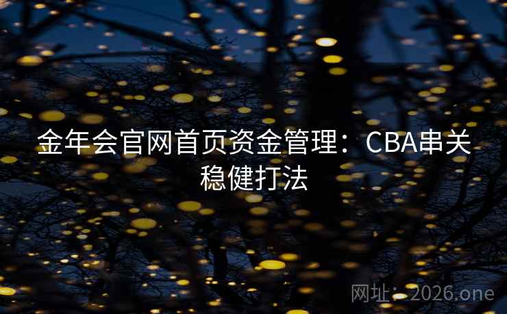 金年会官网首页资金管理:CBA串关稳健打法 金年会官网首页资金管理:CBA串关稳健打法