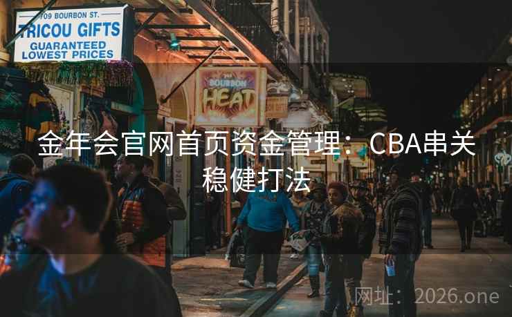金年会官网首页资金管理:CBA串关稳健打法