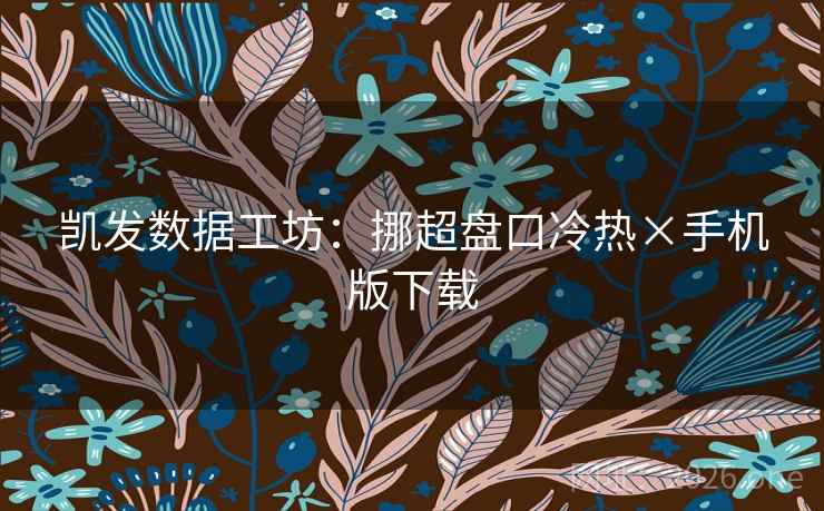 凯发数据工坊:挪超盘口冷热×手机版下载