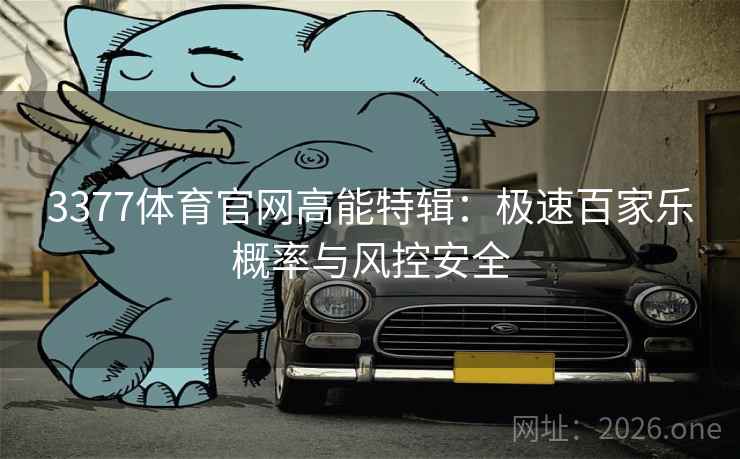3377体育官网高能特辑:极速百家乐概率与风控安全