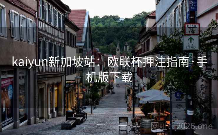 kaiyun新加坡站:欧联杯押注指南·手机版下载 kaiyun新加坡站:欧联杯押注指南·手机版下载