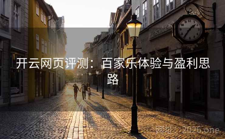 开云网页评测:百家乐体验与盈利思路 开云网页评测:百家乐体验与盈利思路
