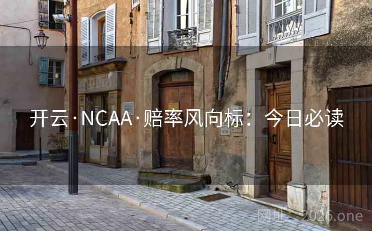 开云·NCAA·赔率风向标:今日必读