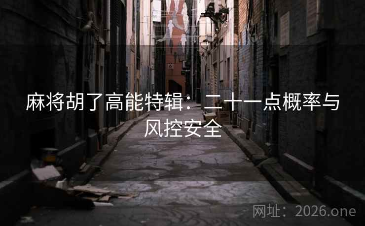 麻将胡了高能特辑:二十一点概率与风控安全