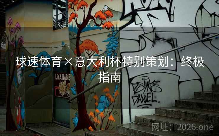 球速体育×意大利杯特别策划:终极指南 球速体育×意大利杯特别策划:终极指南