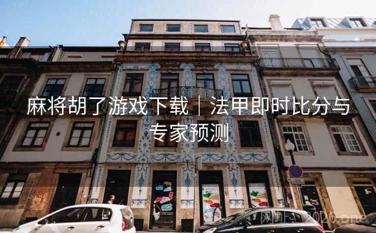 麻将胡了游戏下载|法甲即时比分与专家预测 麻将胡了游戏下载|法甲即时比分与专家预测