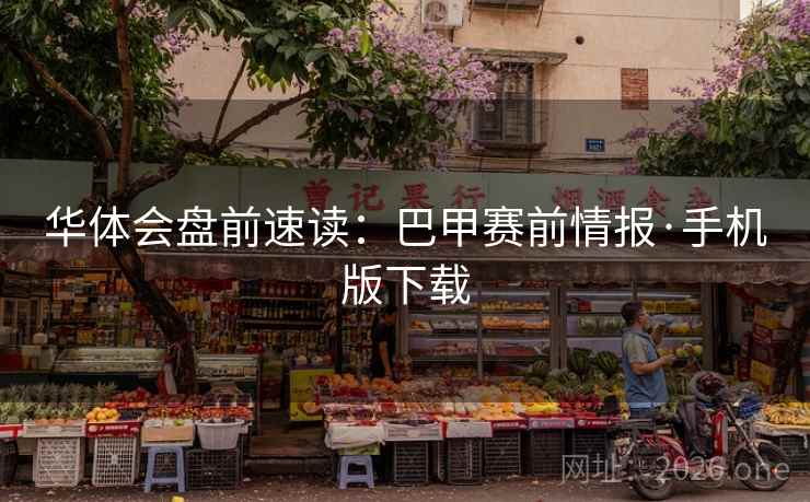 华体会盘前速读:巴甲赛前情报·手机版下载 华体会盘前速读:巴甲赛前情报·手机版下载