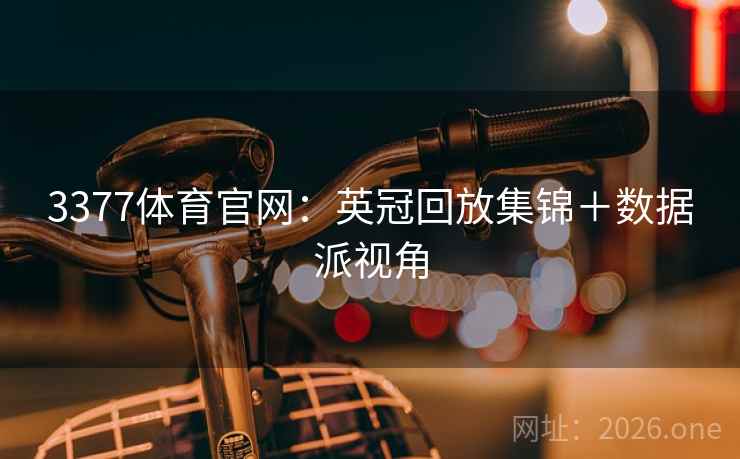 3377体育官网:英冠回放集锦+数据派视角