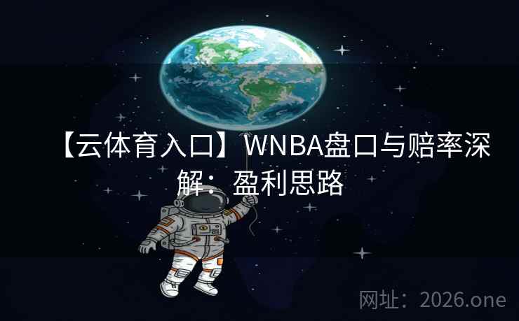 【云体育入口】WNBA盘口与赔率深解:盈利思路