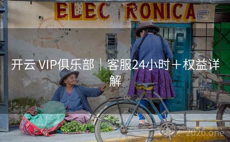 开云 VIP俱乐部|客服24小时+权益详解