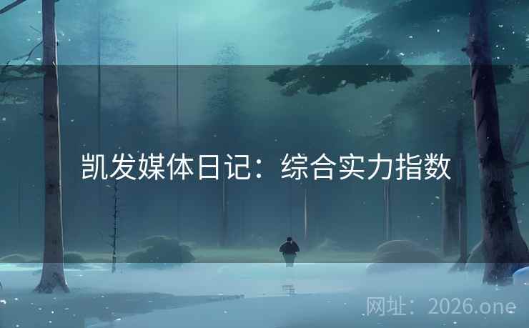 凯发媒体日记:综合实力指数 凯发媒体日记:综合实力指数