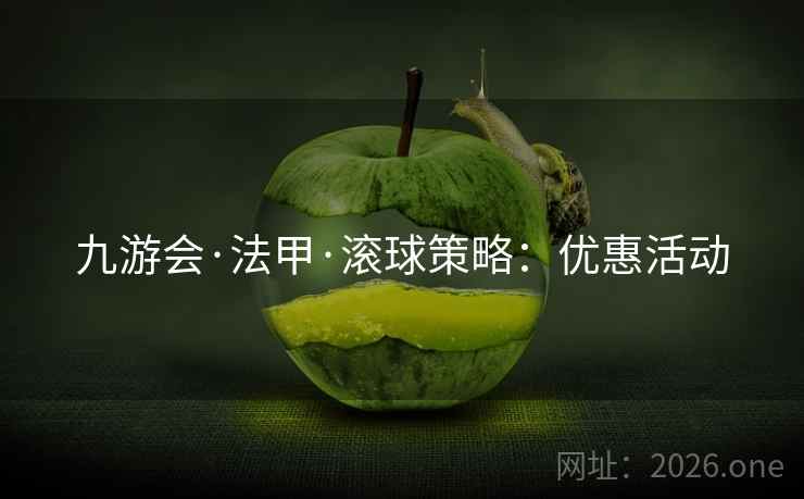 九游会·法甲·滚球策略:优惠活动