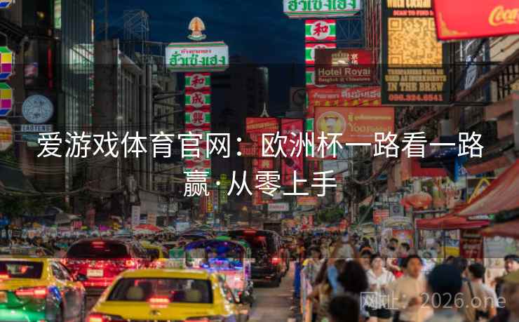 爱游戏体育官网:欧洲杯一路看一路赢·从零上手