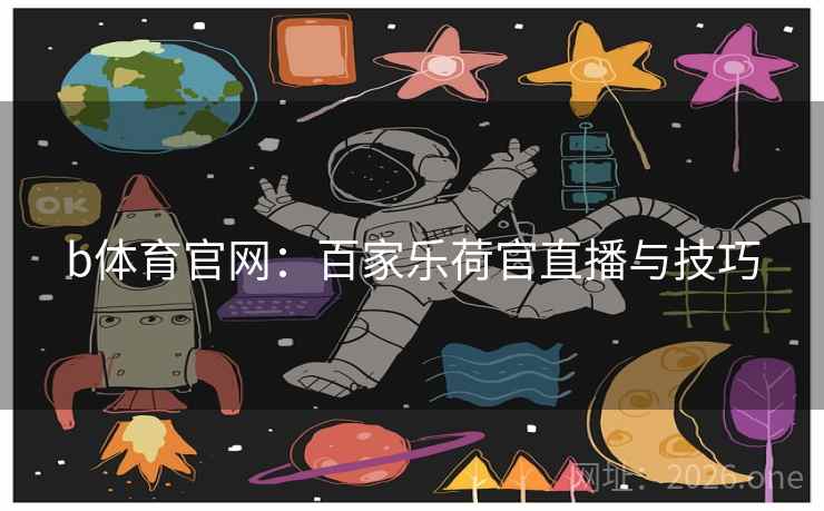 b体育官网:百家乐荷官直播与技巧 b体育官网:百家乐荷官直播与技巧