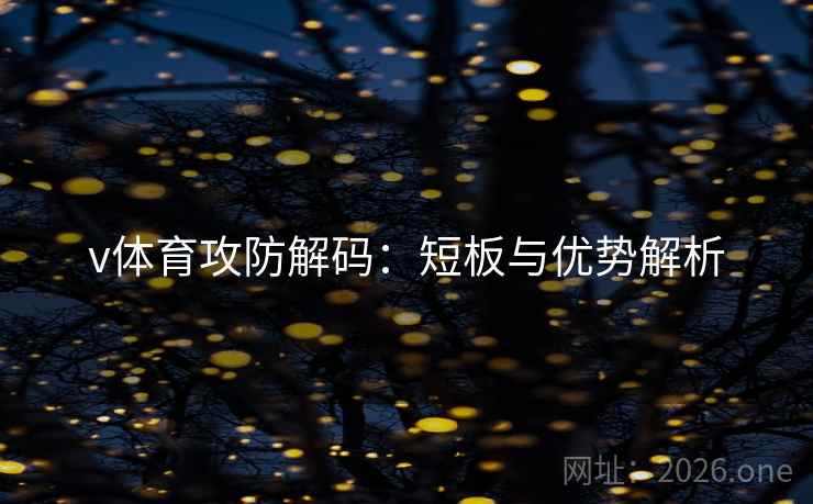 v体育攻防解码:短板与优势解析