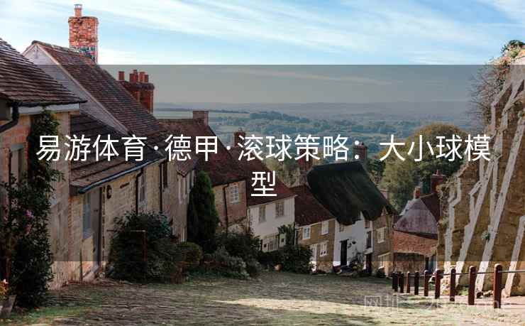 易游体育·德甲·滚球策略:大小球模型