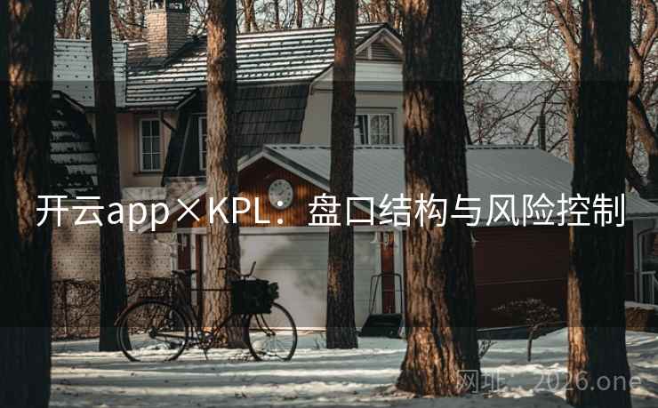 开云app×KPL:盘口结构与风险控制