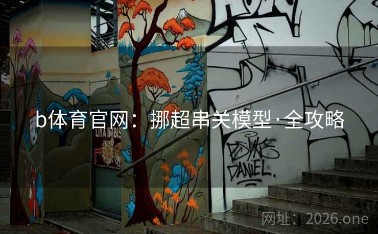 b体育官网:挪超串关模型·全攻略 b体育官网:挪超串关模型·全攻略