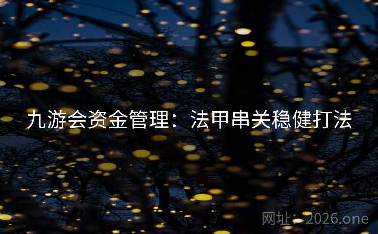九游会资金管理:法甲串关稳健打法 九游会资金管理:法甲串关稳健打法