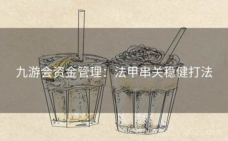 九游会资金管理:法甲串关稳健打法