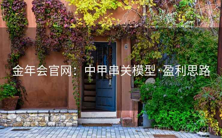 金年会官网:中甲串关模型·盈利思路