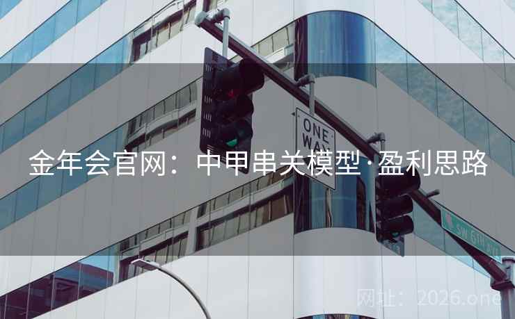 金年会官网:中甲串关模型·盈利思路 金年会官网:中甲串关模型·盈利思路
