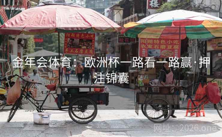 金年会体育:欧洲杯一路看一路赢·押注锦囊 金年会体育:欧洲杯一路看一路赢·押注锦囊