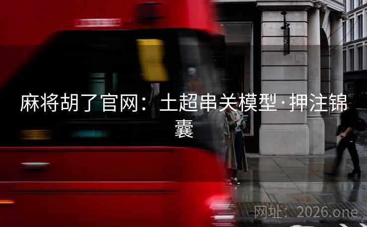 麻将胡了官网:土超串关模型·押注锦囊