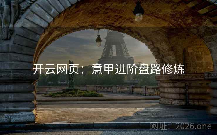 开云网页:意甲进阶盘路修炼