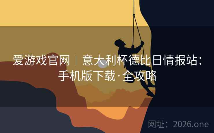 爱游戏官网|意大利杯德比日情报站:手机版下载·全攻略