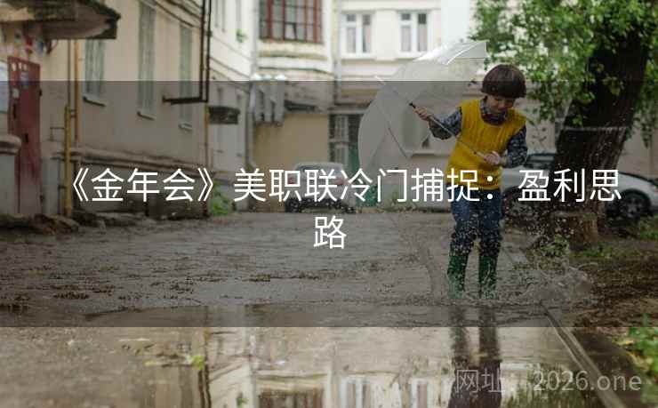 《金年会》美职联冷门捕捉:盈利思路