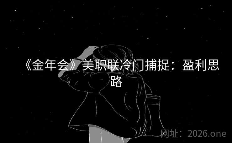 《金年会》美职联冷门捕捉:盈利思路 《金年会》美职联冷门捕捉:盈利思路