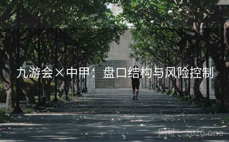 九游会×中甲:盘口结构与风险控制