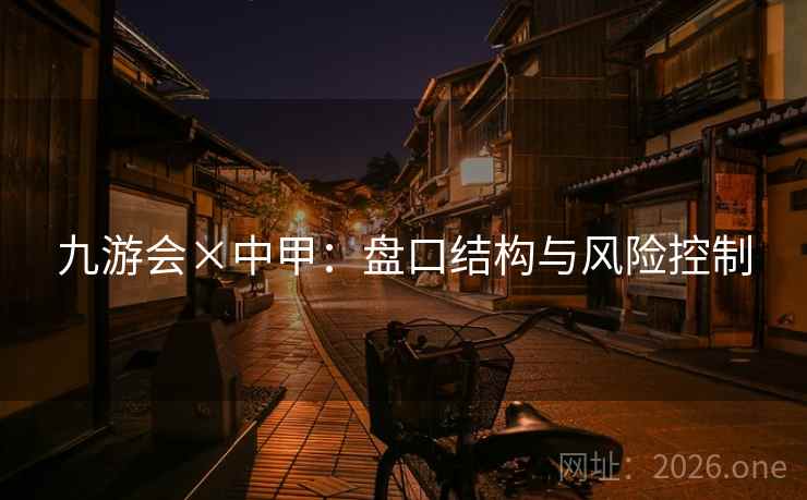 九游会×中甲：盘口结构与风险控制