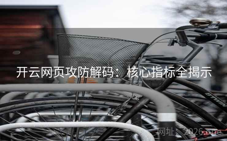 开云网页攻防解码:核心指标全揭示
