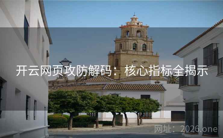 开云网页攻防解码：核心指标全揭示